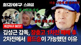 [스페셜] ＂꼭 갚아야지요＂ 패배 후 화난 야신이 장충고와의 2차전을 준비하는 과정 그리고 짜릿한 콜드승💥 | JTBC 240122 방송