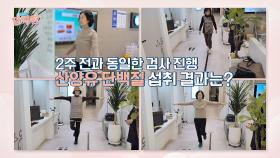 근육 충전 프로젝트! 2주 후 신체 변화는?🥰 | JTBC 240314 방송