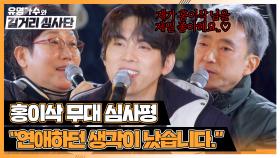 홍이삭의 감미로운 무대에 심사단들 감성 촉촉...💕 | JTBC 240306 방송