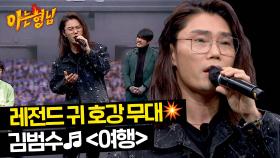 레전드 귀 호강✨ 김범수의 신곡 무대♬ ＜여행＞ | JTBC 240309 방송