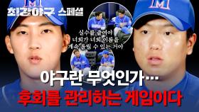 [스페셜] ＂부끄럽고 답답하죠...＂ 야구에 누구보다 진심인 영건들에게 전하는 대선배들의 현실 조언 | JTBC 240122 방송