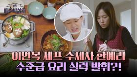 이연복이 인정한 한예리👩‍🍳 임세미 집들이 놀러와서 요리 담당 중 ㅋㅋㅋㅋ | JTBC 240316 방송
