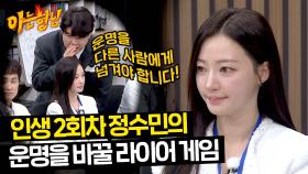 아형에서 회귀한 정수민 ㄷㄷ 송하윤의 운명을 바꿀 라이어 게임🔥 | JTBC 240316 방송