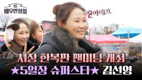 ＂너무 영광이에요😍＂ 친근한 동네 언니(?) 김선영의 시장 팬미팅! | JTBC 240316 방송