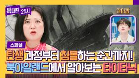 [스페셜] 영화 제작 과정부터, 침몰 직전 남겨진 메시지까지! 타이타닉에 관한 모든 것🚢 | JTBC 240311 방송