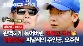[스페셜] 야신도 감탄(!)한 오핵 공💨 경북고를 침묵시키고 팀 완봉승을 지켜낸 히어로 오주원 | JTBC 240122 방송