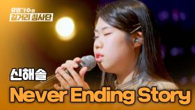감성을 건드리는 매력적인 보이스 신해솔의 〈Never Ending Story〉♬ | JTBC 240320 방송