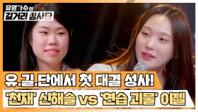 신해솔 vs 이젤💥 가슴이 웅장해지는 두 천재들의 첫 대결⚡ | JTBC 240320 방송