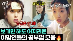 [아무모음] 💥공부 자극💥 도대체 왜 이렇게까지 하는거야❓ 드라마 속 대환장 공부법 모음 | SKY 캐슬 | JTBC 200902 방송 외