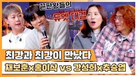 무대를 압도하는 꿀조합 🔥채보훈X홍이삭 vs 강성희X추승엽🔥의 듀엣 대결! | JTBC 240327 방송