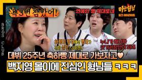 [아형✪하이라이트] 날 잡은 아형 멤버들? 몰아치는 조롱에 욕 나오기 직전인 백지영ㅋㅋㅋ | JTBC 240330 방송
