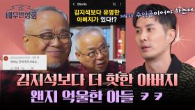 김지석보다 더 연예인이 된 아버지?! 모든 스케줄이 아버지 위주😂 | JTBC 240330 방송