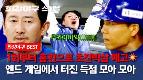 [스페셜] 캡틴의 시~원한 홈런을 시작으로 마지막 경기를 대량 득점으로 끝낸 몬스터즈🔥 | JTBC 240122 방송