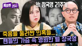 파파라치 때문에 일상생활이 불가능했던 장국영, 죽음마저 안타까울 뿐... | JTBC 240401 방송