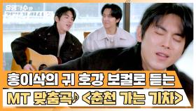(선곡👍) MT 고인물 홍이삭의 〈춘천 가는 기차〉♪ 한소절~( ˘⌣˘ ) | JTBC 240403 방송