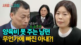 (양육비 못 주는 남편 vs 무언가에 빠진 아내) 3번째 부부의 복잡한 사연은? | JTBC 240404 방송