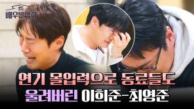 美쳐버린 연기력...😢 순식간에 몰입하게 만드는 이희준-최영준의 가슴 찡한 연기 연습 | JTBC 240406 방송