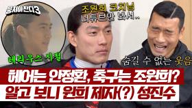 [김남일의 비밀 노트] 원희 제자(?) 성진수, 폼 떨어진 건 포지션 바꾼 안 감독 잘못?! | JTBC 240407 방송