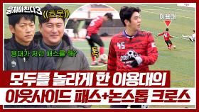 ((이게 경력직이다 마!)) 김남일 코치를 놀라게 한 이용대의 센스있는 패스와 크로스👍🏻 | JTBC 240407 방송