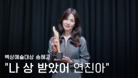 [59회 백상 인터뷰] TV부문 여자 최우수 연기상 - 송혜교