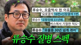 류승수, 명의가 된 이유｜배우반상회｜JTBC 240330 방송