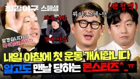 [스페셜] ＂방송국 놈들은 맨날 이런 식이야...＂ 방심하면 바로 농락(!) 당하는 몬스터즈ㅋㅋ(ft. 시즌2 개막전 공지💥) | JTBC 240122 방송