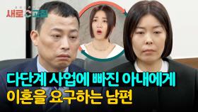 두 달간 대화 단절🔈❌ 다단계에 빠진 아내와 이혼을 요구하는 남편 | JTBC 240411 방송