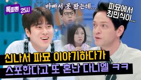 ＂파묘에서 최민식이 무덤...＂ 멘트 장전하고 이야기했더니 스포일러라고 혼남 ㅋㅋ 오늘도 다니엘무룩😂 | JTBC 240415 방송