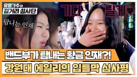 동아리 영입 각🔥 밴드부 보컬 강원대 에일리의 진심 200% 심사평! | JTBC 240417 방송