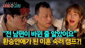 이혼 위기에도 질투 활활🔥 묘한 분위기가 된 이혼 숙려 캠프ㅋㅋ | JTBC 240418 방송