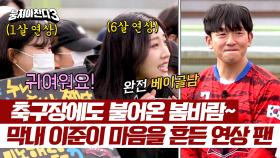 [팬 간담회] 어쩌다 삼각관계? 막내 이준이를 둘러싼 누나 팬들의 신경전❤️‍🔥 | JTBC 240421 방송