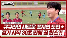 ((기대감 MAX↗)) 새로운 조합 + 경기 시작 30초 만에 이준이에게 찾아온 선제골 찬스까지?! | JTBC 240421 방송