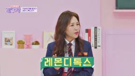 스타들의 동안 비결 「레몬 디톡스」로 다이어트 성공! | JTBC 240423 방송