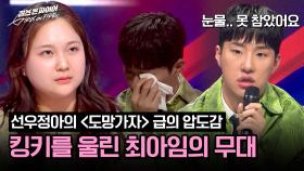 (킹키 눈물ㅠ) 선우정아의 〈도망가자〉 급의 감동을 전달한 무대 | JTBC 240416 방송