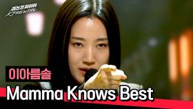 갑자기 분위기 브로드웨이🎙 이아름솔의 〈Mamma Knows Best〉♪ | JTBC 240416 방송