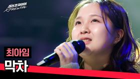 (울컥💦) 첫 소절 듣자마자 게임 오버.. 최아임의 〈막차〉♪ | JTBC 240416 방송