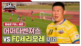 [경기 FULL 클립] 어쩌다벤져스 VS FC세리오레 (2/2) | JTBC 240303 방송