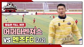 [경기 FULL 클립] 어쩌다벤져스 VS 멘즈FC (2/2) | JTBC 240407 방송