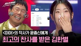 윤종신 뿌듯🥰 원곡 작사가 앞에서 곡을 완벽하게 소화한 김한별! | JTBC 240423 방송