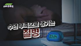 궁금🧐) 잠을 안 자는 것만으로 질병이 생길 수 있나요? | JTBC 240424 방송