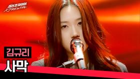 기타 소리에 펼쳐지는 사막 풍경🏜️ 양희은 첫째 딸, 김규리의 〈사막〉♪ | JTBC 240423 방송