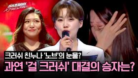 크러쉬 친누나 노브의 눈물?! 1vs1 대결의 승자는? | JTBC 240423 방송