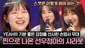 선우정아의 ((찐)) 감탄사 터진 손영서의 무대♡ (ft. 정은지도 행복🥰) | JTBC 240423 방송
