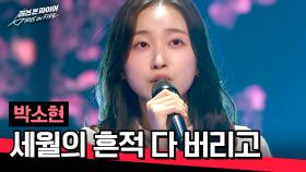 생애 첫 가창 무대에 도전하는 피아니스트🎤 박소현의 〈세월의 흔적 다 버리고〉♪ | JTBC 240423 방송