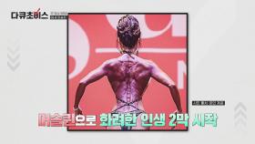 '근감소증'과 '퇴행성 관절염'을 극복하고 머슬퀸이 된 그녀의 비법👍 | JTBC 240427 방송