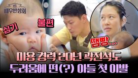 미용 경력 프로 곽진석, 아들 산이 첫 이발은 땜빵으로 마무리...?!😂 | JTBC 240427 방송