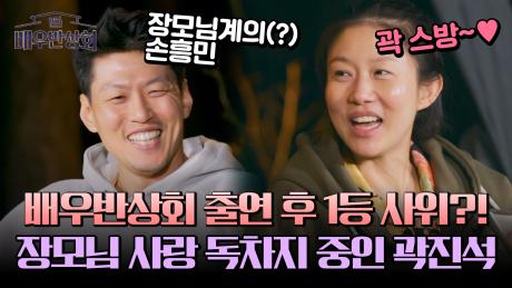 장모님에게는 손흥민급❤️‍ 배우반상회 덕에 점수 제대로 딴 사위 곽진석👍 | JTBC 240427 방송