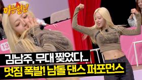 ((숨멎 주의)) 김남주 폼 美쳤다↗ 무대 찢어놓은 남돌 댄스 퍼포먼스♨ | JTBC 240427 방송