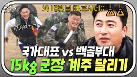 🔥국가대표 vs 백골부대🔥 쫓고 쫓기는 지옥의 15kg 군장 계주 달리기｜뭉쳐야 찬다｜JTBC 200105 방송