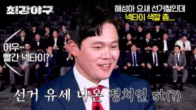 ＂넥타이 색깔이..＂ 국해성, 여러모로 선거 유세 나온 정치인st ㅋㅋ | JTBC 240429 방송